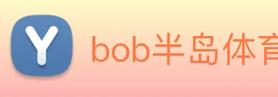 bob半岛体育官网下载 logo